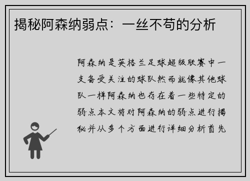揭秘阿森纳弱点：一丝不苟的分析