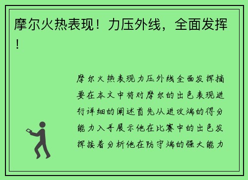 摩尔火热表现！力压外线，全面发挥！