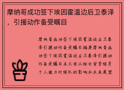 摩纳哥成功签下埃因霍温边后卫泰泽，引援动作备受瞩目