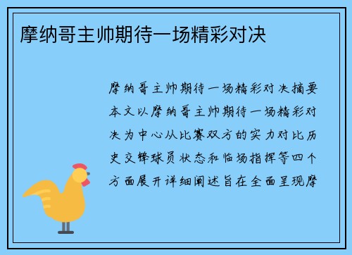摩纳哥主帅期待一场精彩对决