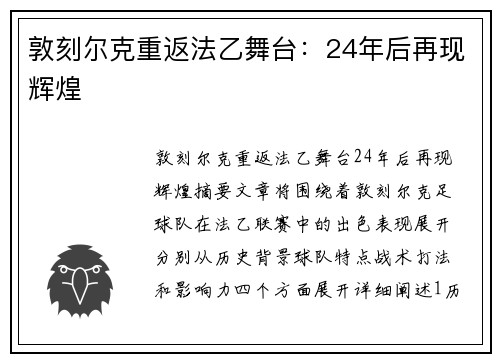 敦刻尔克重返法乙舞台：24年后再现辉煌