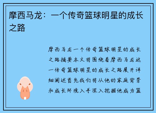 摩西马龙：一个传奇篮球明星的成长之路