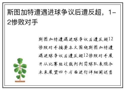 斯图加特遭遇进球争议后遭反超，1-2惨败对手