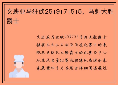 文班亚马狂砍25+9+7+5+5，马刺大胜爵士