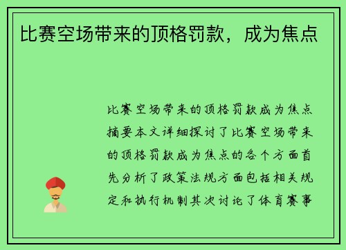 比赛空场带来的顶格罚款，成为焦点