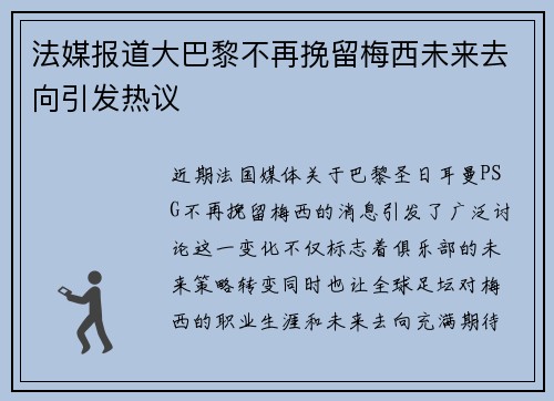 法媒报道大巴黎不再挽留梅西未来去向引发热议