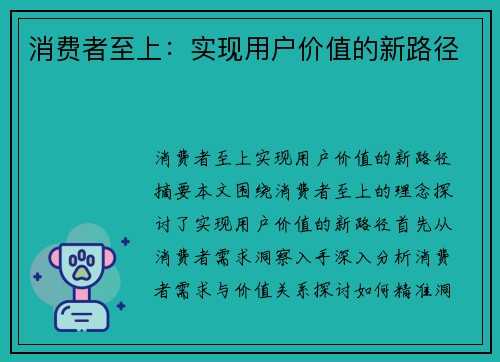 消费者至上：实现用户价值的新路径