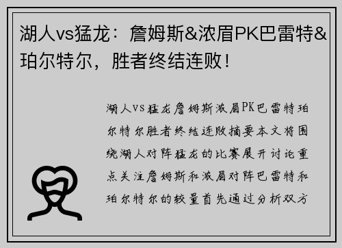 湖人vs猛龙：詹姆斯&浓眉PK巴雷特&珀尔特尔，胜者终结连败！