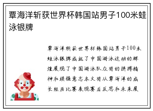 覃海洋斩获世界杯韩国站男子100米蛙泳银牌