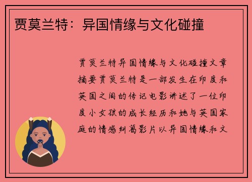 贾莫兰特：异国情缘与文化碰撞
